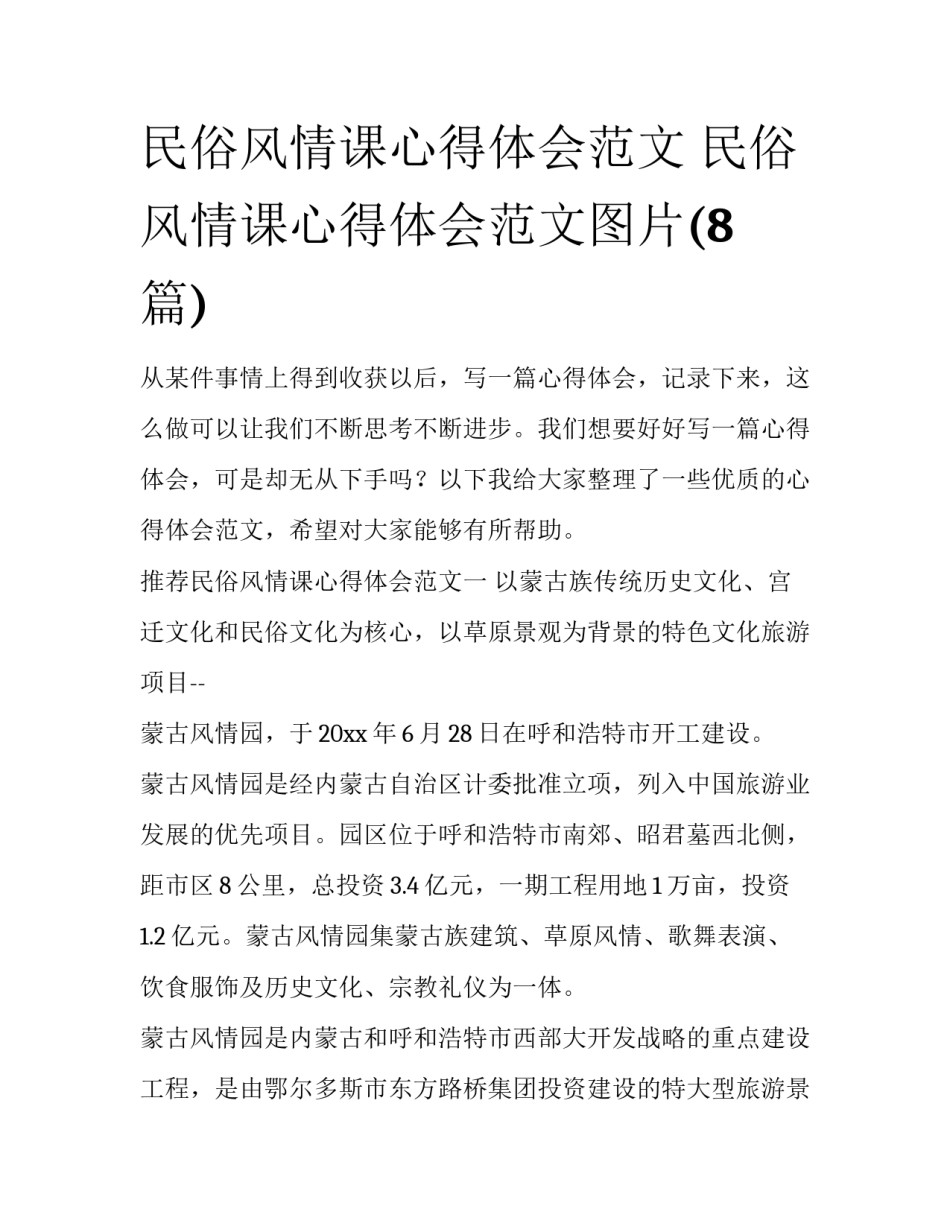 民俗风情课心得体会范文 民俗风情课心得体会范文图片(8篇)_第1页