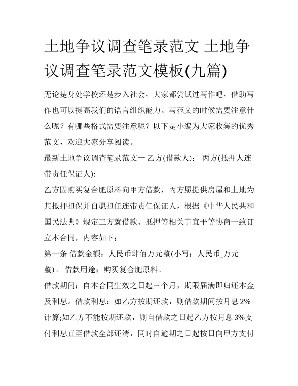 土地争议调查笔录范文 土地争议调查笔录范文模板(九篇)_第1页