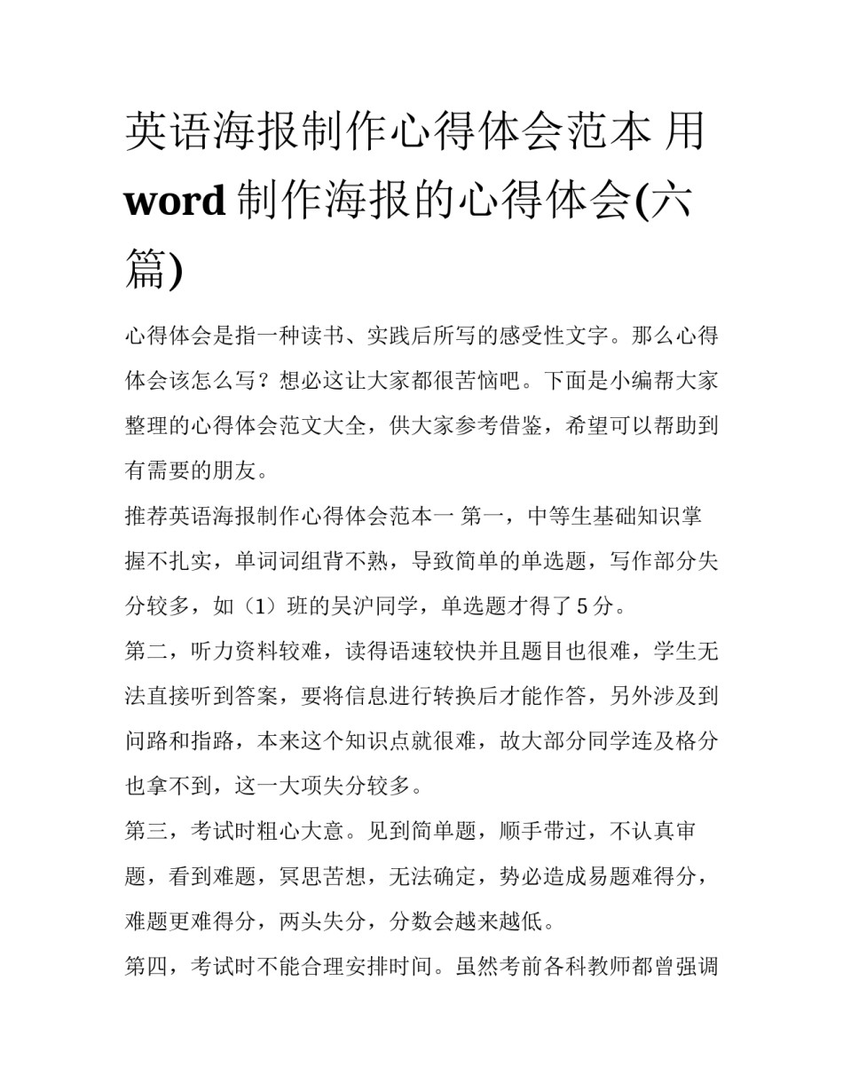 英语海报制作心得体会范本 用word制作海报的心得体会(六篇)_第1页