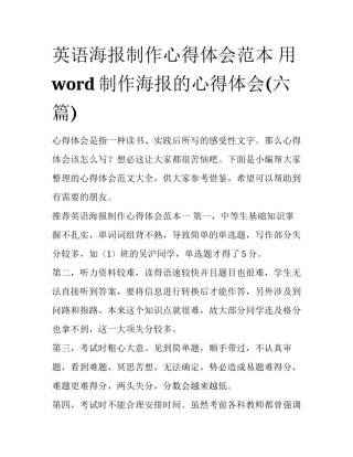英语海报制作心得体会范本 用word制作海报的心得体会(六篇)