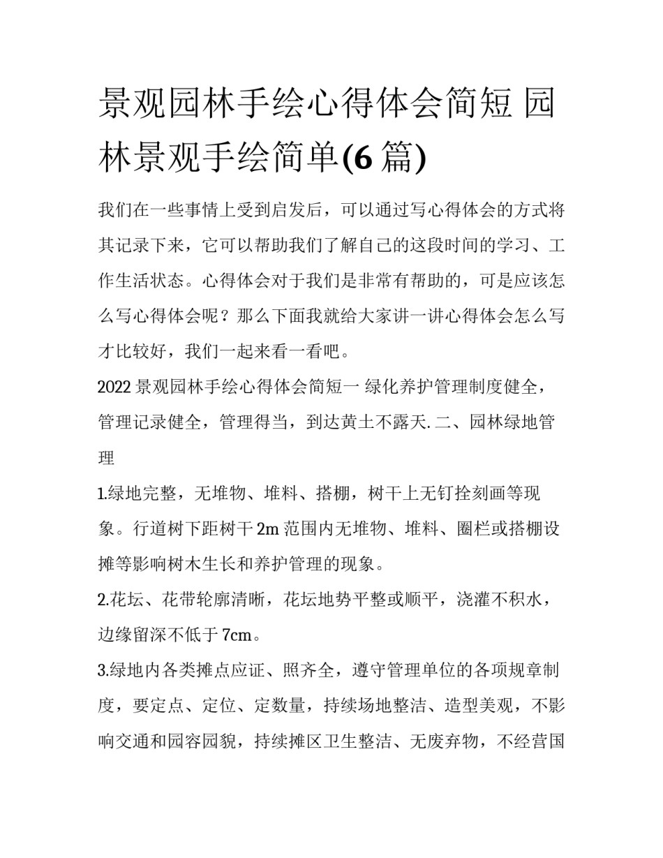 景观园林手绘心得体会简短 园林景观手绘简单(6篇)_第1页