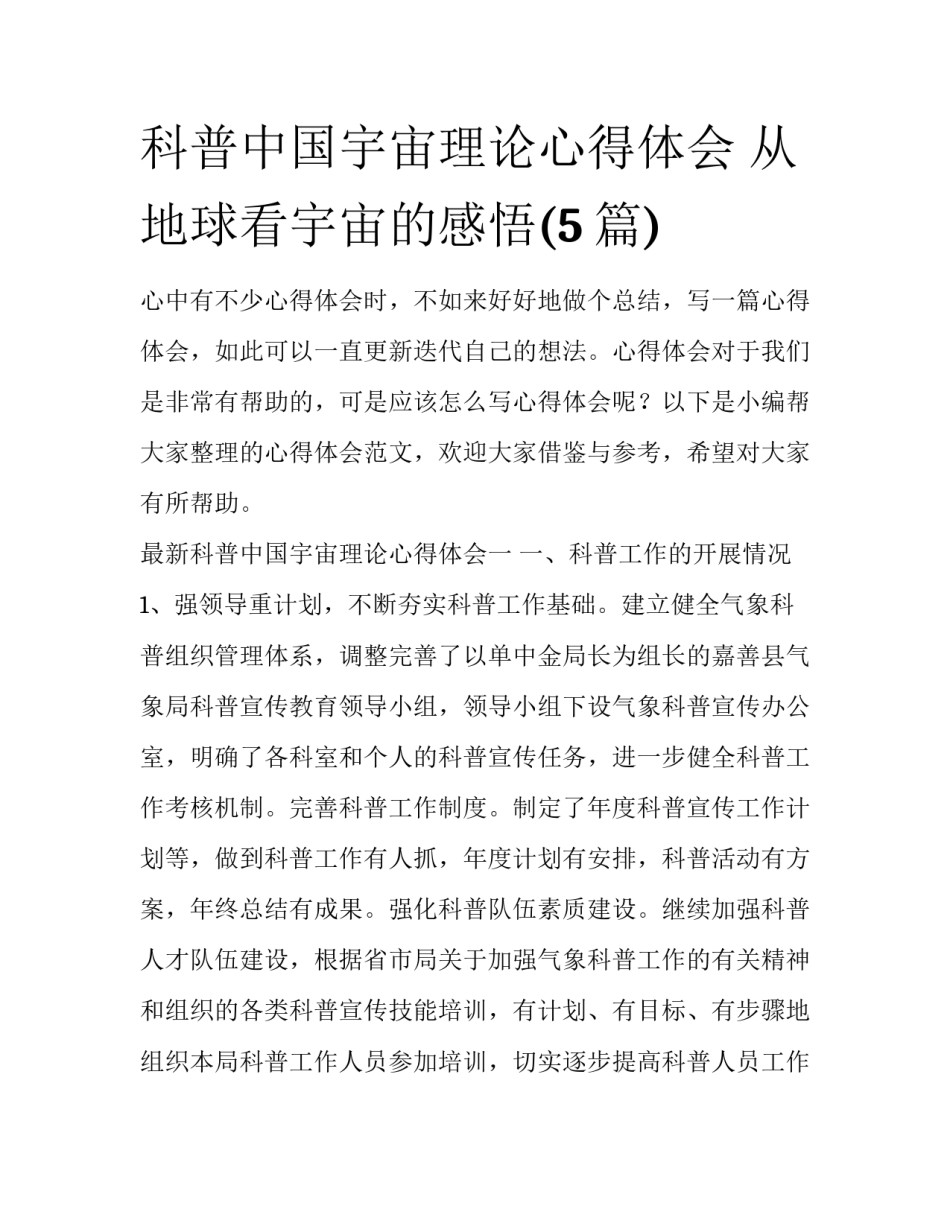 科普中国宇宙理论心得体会 从地球看宇宙的感悟(5篇)_第1页