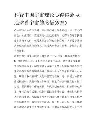科普中国宇宙理论心得体会 从地球看宇宙的感悟(5篇)