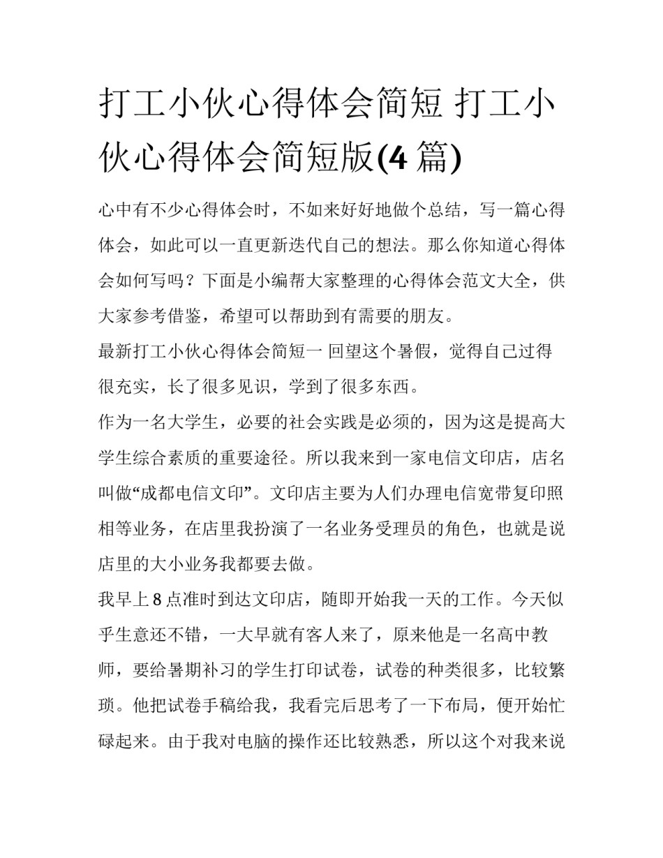打工小伙心得体会简短 打工小伙心得体会简短版(4篇)_第1页