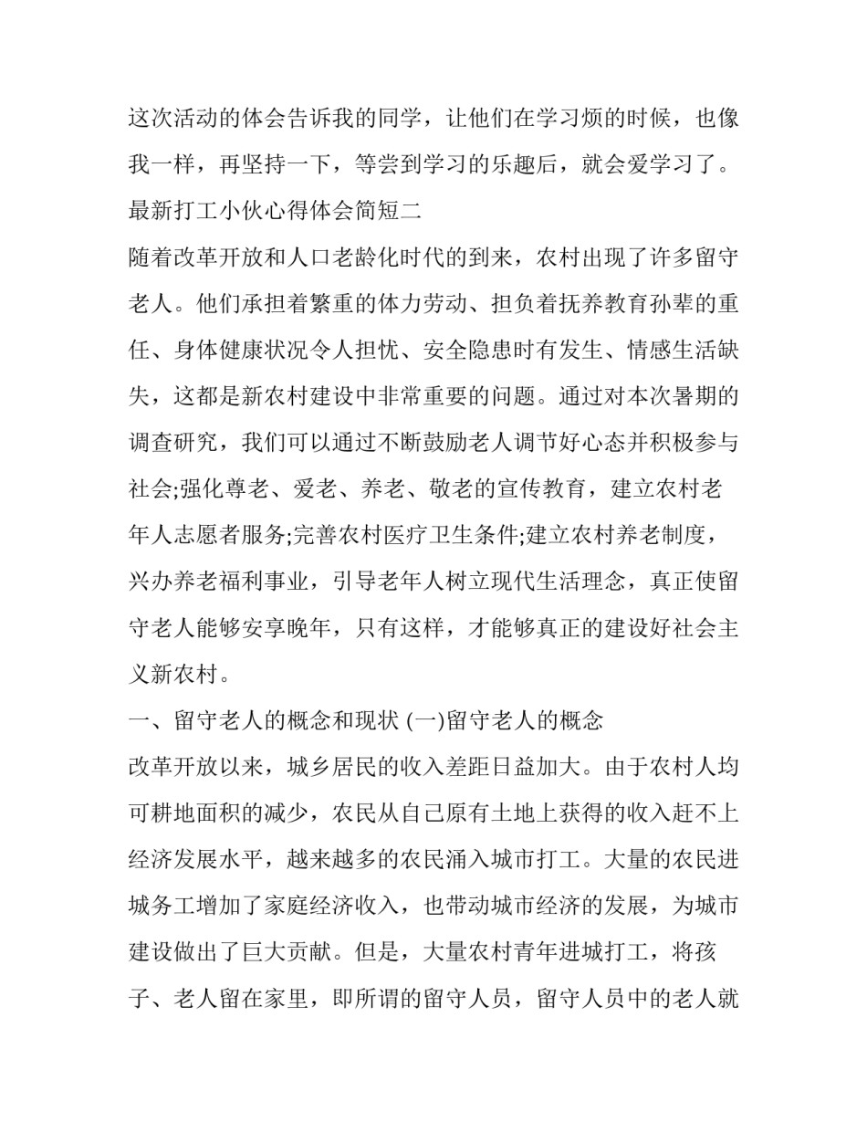 打工小伙心得体会简短 打工小伙心得体会简短版(4篇)_第3页