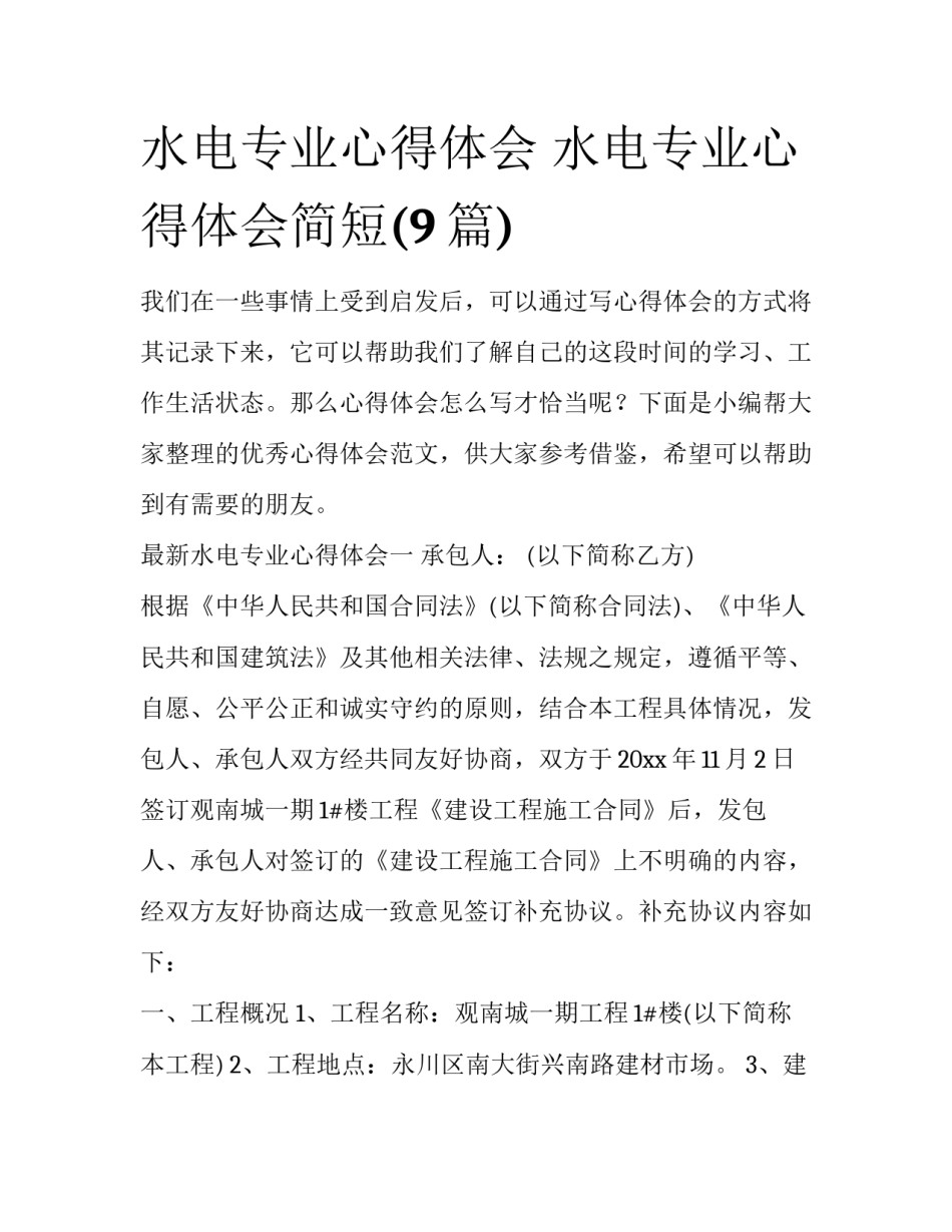 水电专业心得体会 水电专业心得体会简短(9篇)_第1页