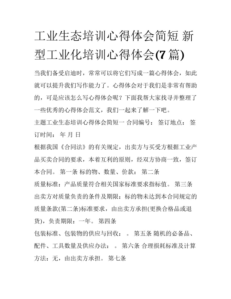 工业生态培训心得体会简短 新型工业化培训心得体会(7篇)_第1页