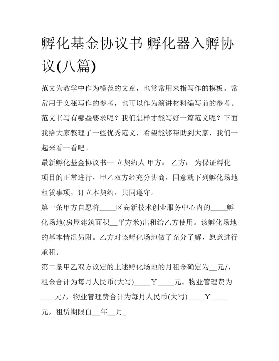 孵化基金协议书 孵化器入孵协议(八篇)_第1页