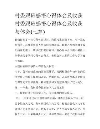 村委跟班感悟心得体会及收获 村委跟班感悟心得体会及收获与体会(七篇)