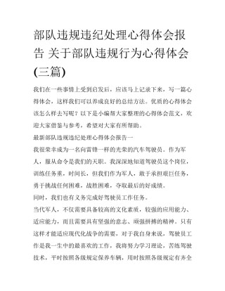 部队违规违纪处理心得体会报告 关于部队违规行为心得体会(三篇)