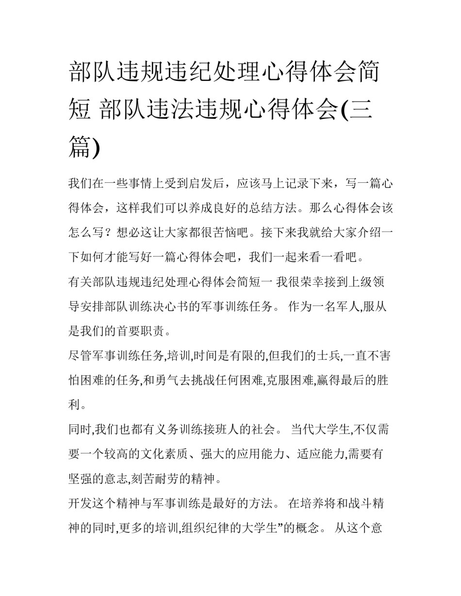 部队违规违纪处理心得体会简短 部队违法违规心得体会(三篇)_第1页