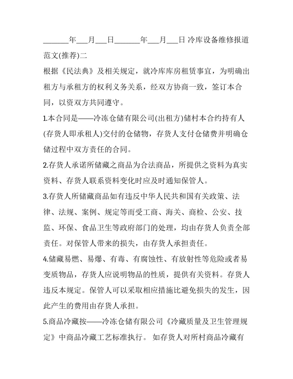 冷库设备维修报道范文 冷库维修记录表(六篇)_第3页