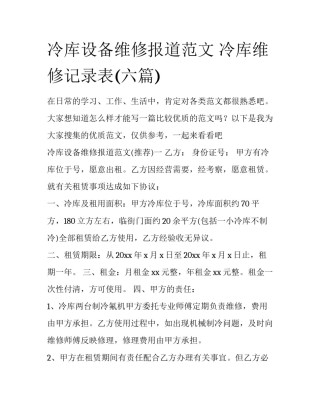 冷库设备维修报道范文 冷库维修记录表(六篇)