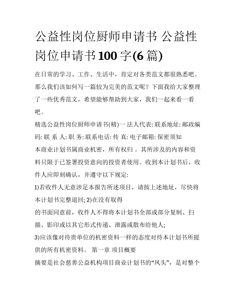 公益性岗位厨师申请书 公益性岗位申请书100字(6篇)_第1页