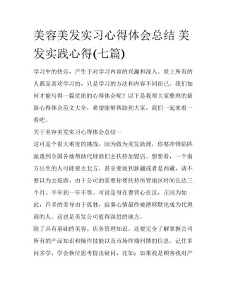 美容美发实习心得体会总结 美发实践心得(七篇)