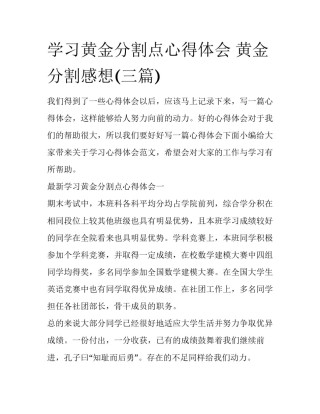 学习黄金分割点心得体会 黄金分割感想(三篇)