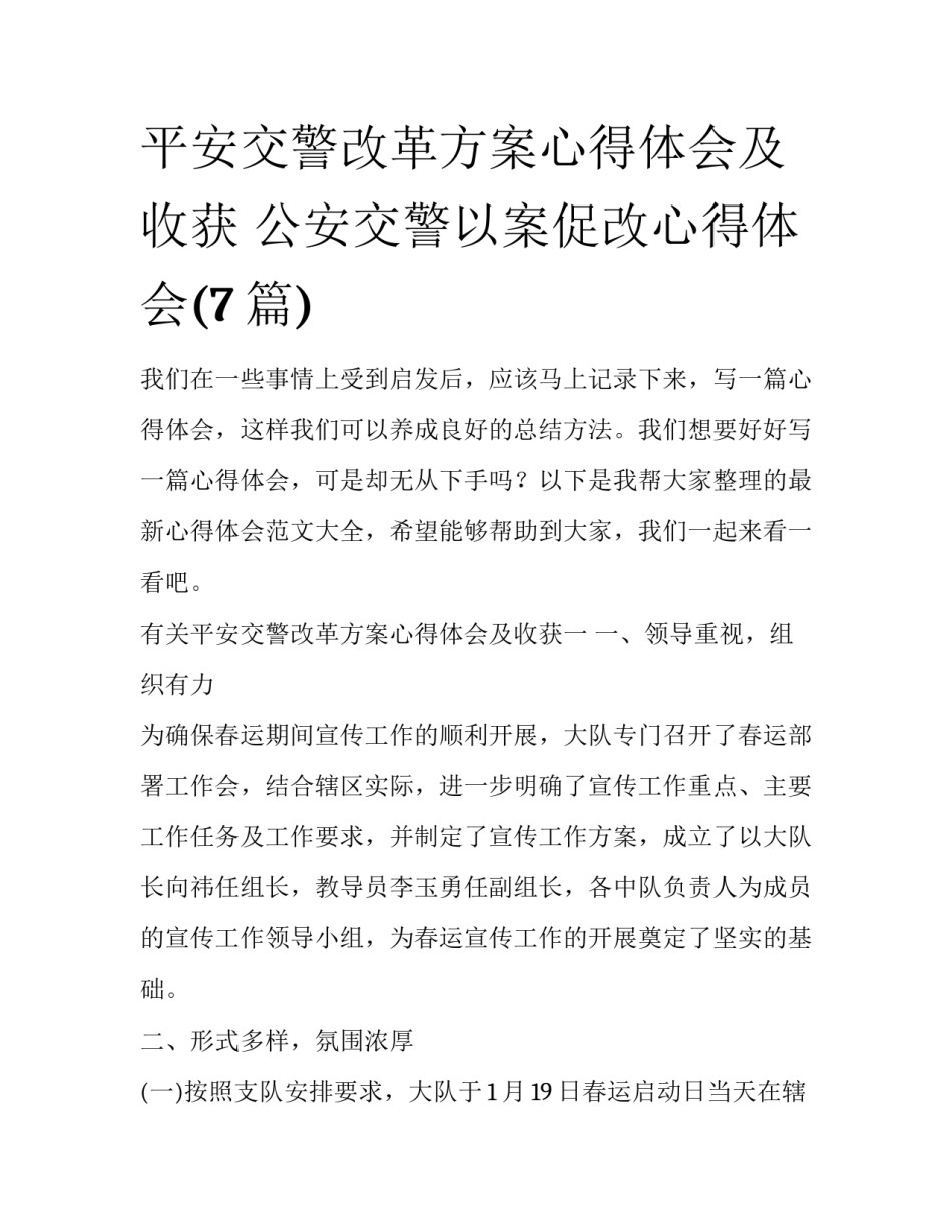 平安交警改革方案心得体会及收获 公安交警以案促改心得体会(7篇)_第1页