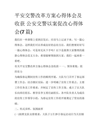 平安交警改革方案心得体会及收获 公安交警以案促改心得体会(7篇)