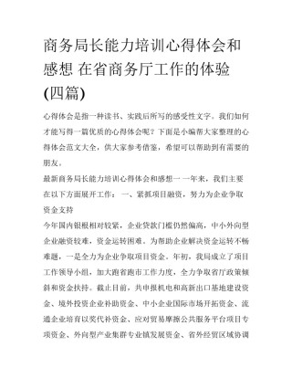 商务局长能力培训心得体会和感想 在省商务厅工作的体验(四篇)