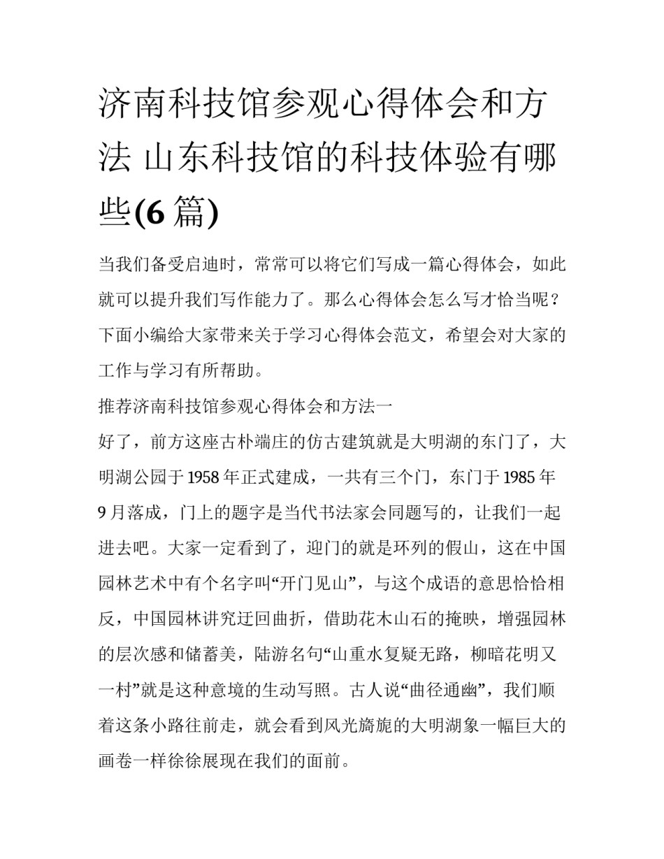 济南科技馆参观心得体会和方法 山东科技馆的科技体验有哪些(6篇)_第1页