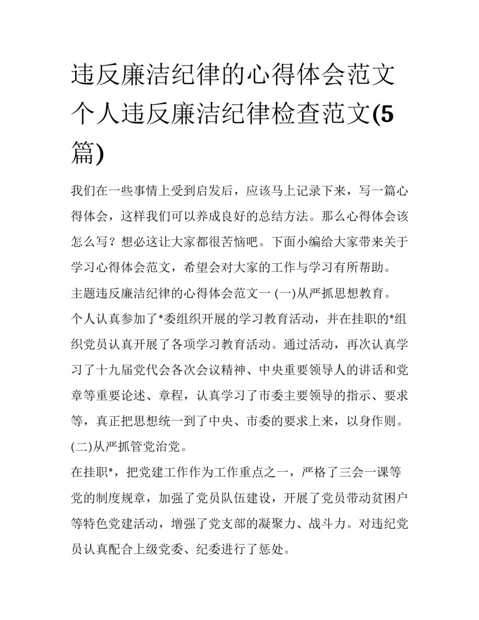 违反廉洁纪律的心得体会范文 个人违反廉洁纪律检查范文(5篇)_第1页