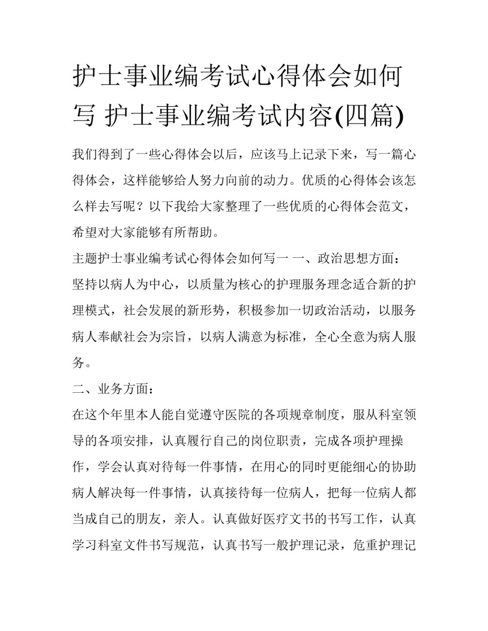 护士事业编考试心得体会如何写 护士事业编考试内容(四篇)_第1页