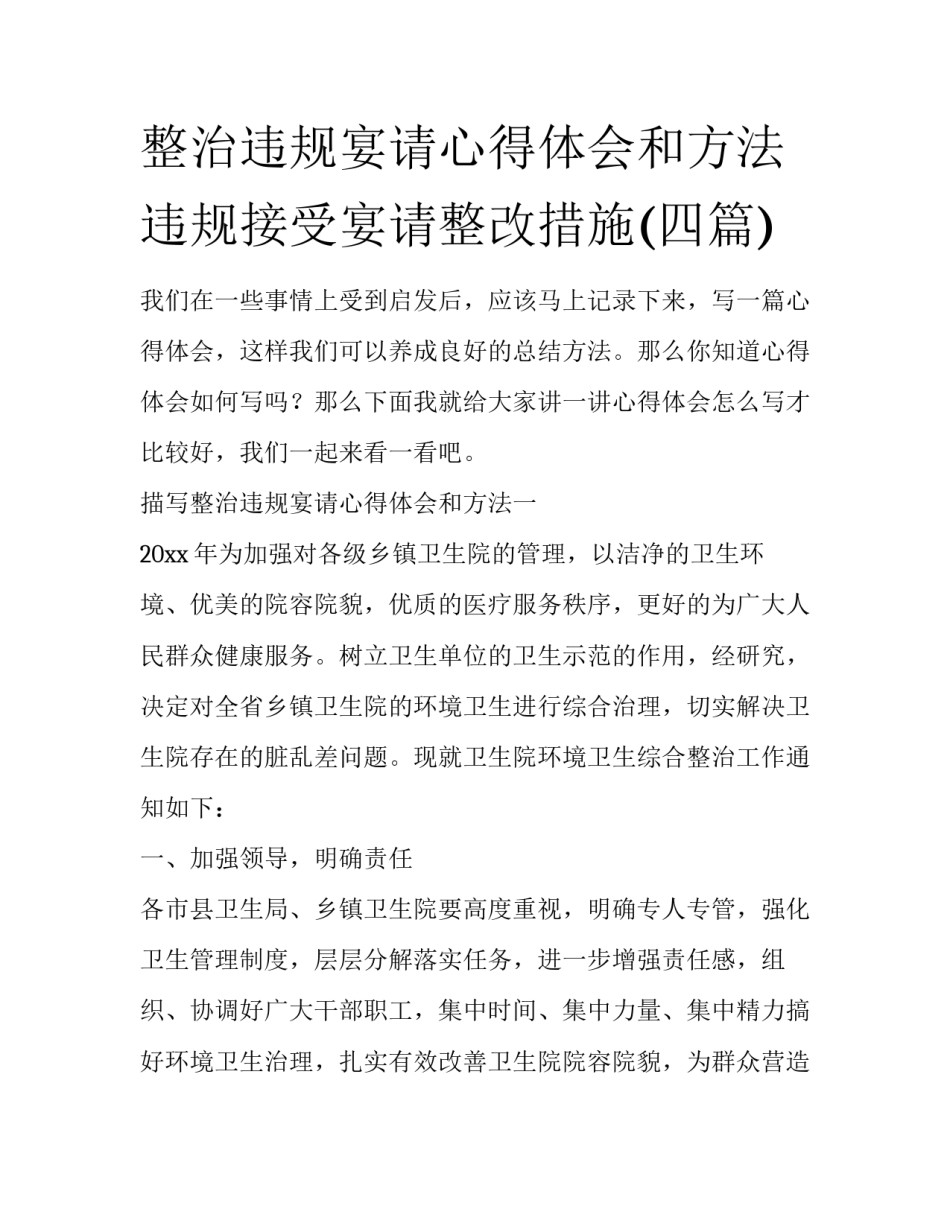 整治违规宴请心得体会和方法 违规接受宴请整改措施(四篇)_第1页