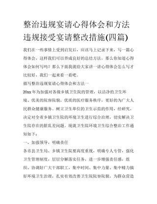 整治违规宴请心得体会和方法 违规接受宴请整改措施(四篇)