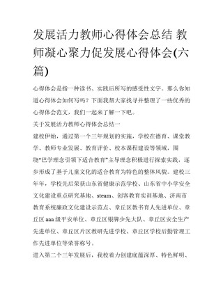 发展活力教师心得体会总结 教师凝心聚力促发展心得体会(六篇)