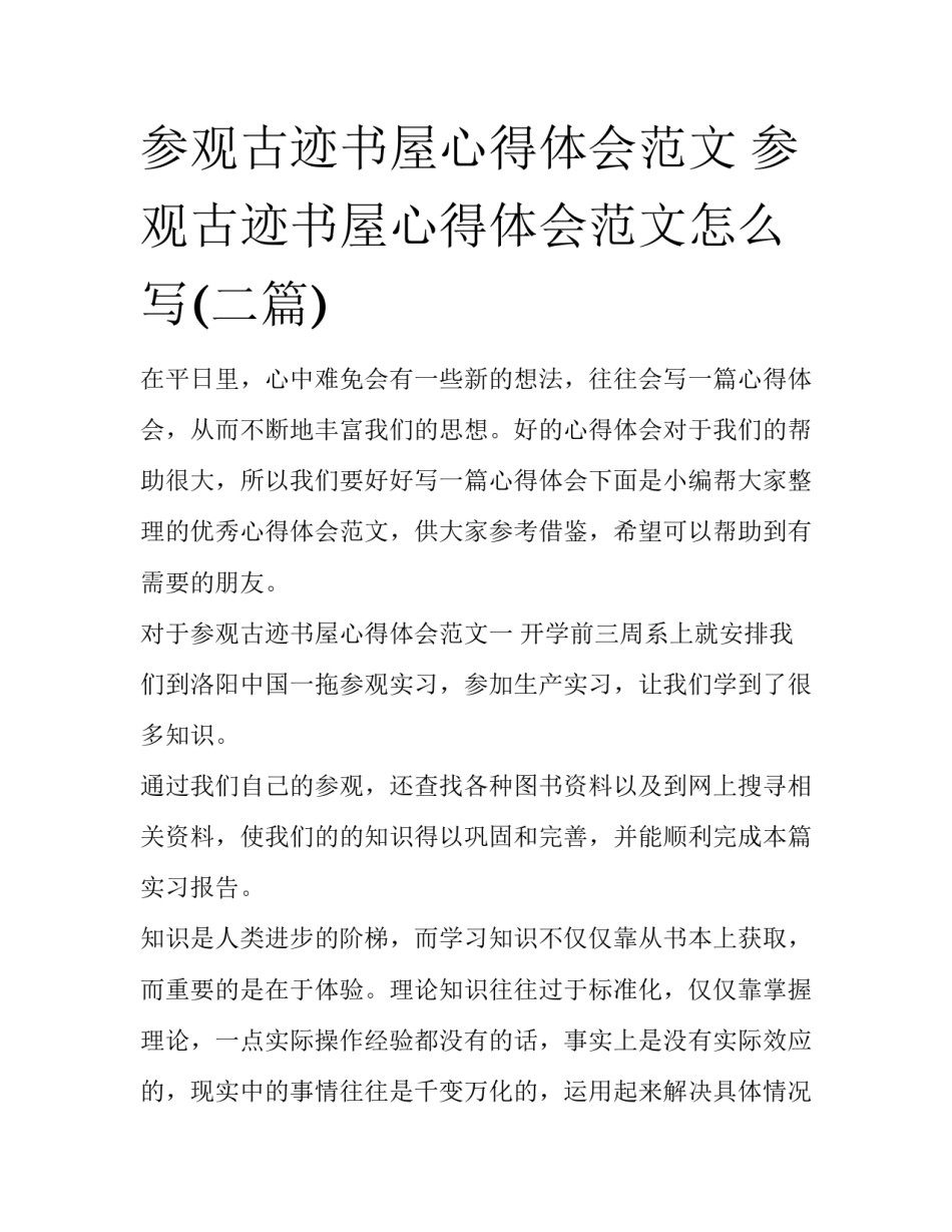 参观古迹书屋心得体会范文 参观古迹书屋心得体会范文怎么写(二篇)_第1页