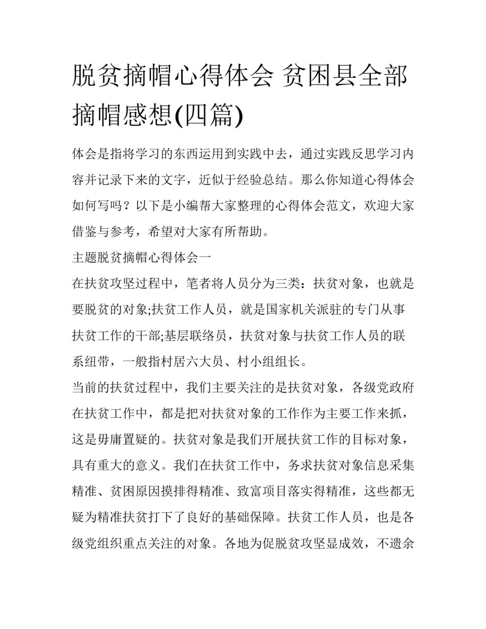 脱贫摘帽心得体会 贫困县全部摘帽感想(四篇)_第1页
