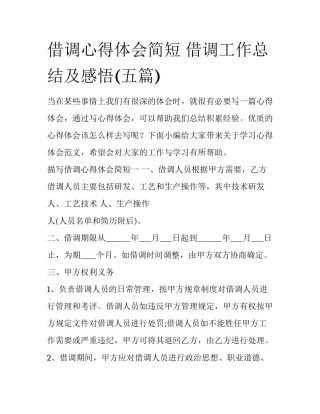 借调心得体会简短 借调工作总结及感悟(五篇)