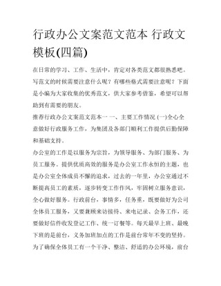 行政办公文案范文范本 行政文模板(四篇)