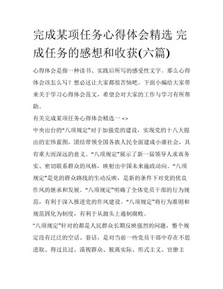 完成某项任务心得体会精选 完成任务的感想和收获(六篇)