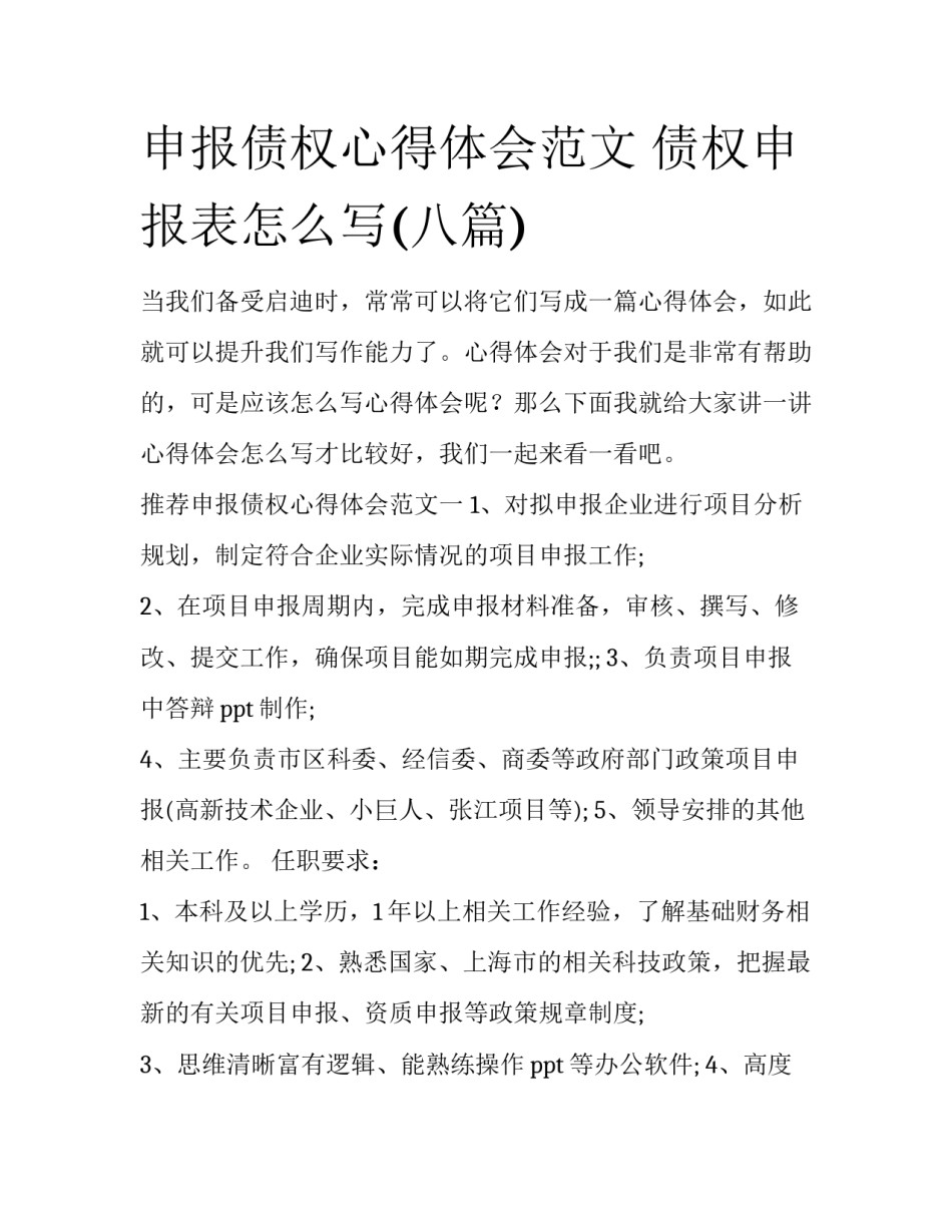 申报债权心得体会范文 债权申报表怎么写(八篇)_第1页