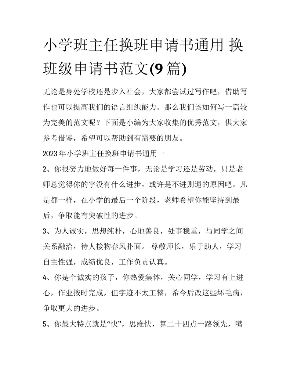 小学班主任换班申请书通用 换班级申请书范文(9篇)_第1页