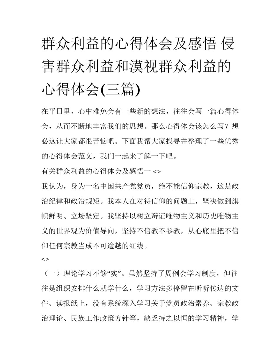 群众利益的心得体会及感悟 侵害群众利益和漠视群众利益的心得体会(三篇)_第1页