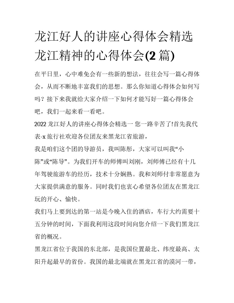 龙江好人的讲座心得体会精选 龙江精神的心得体会(2篇)_第1页