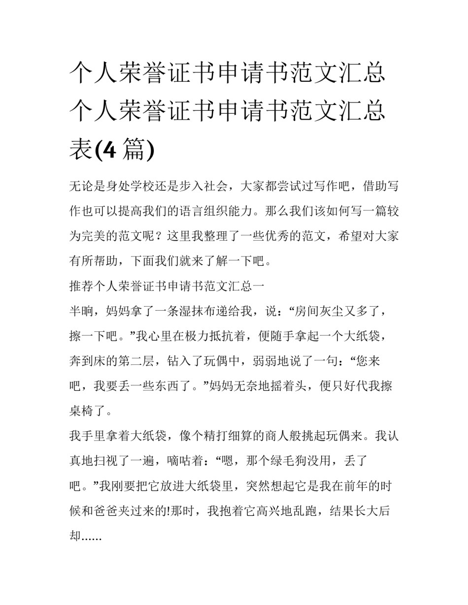 个人荣誉证书申请书范文汇总 个人荣誉证书申请书范文汇总表(4篇)_第1页