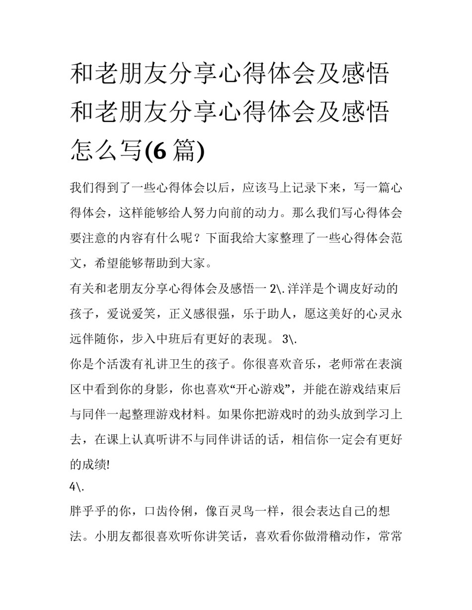 和老朋友分享心得体会及感悟 和老朋友分享心得体会及感悟怎么写(6篇)_第1页