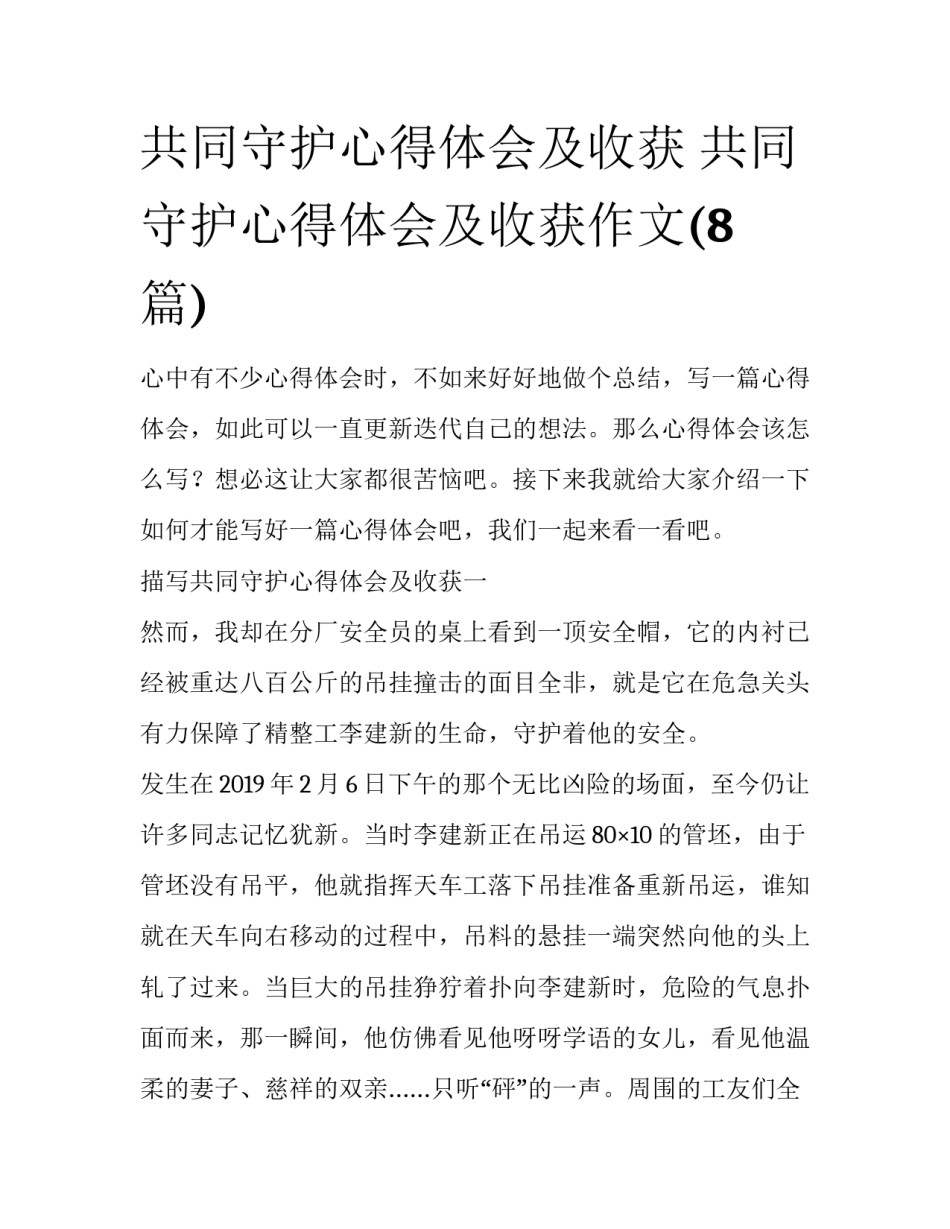 共同守护心得体会及收获 共同守护心得体会及收获作文(8篇)_第1页