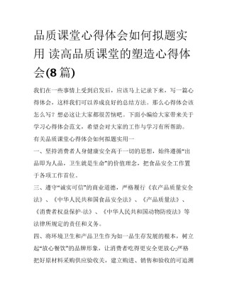 品质课堂心得体会如何拟题实用 读高品质课堂的塑造心得体会(8篇)
