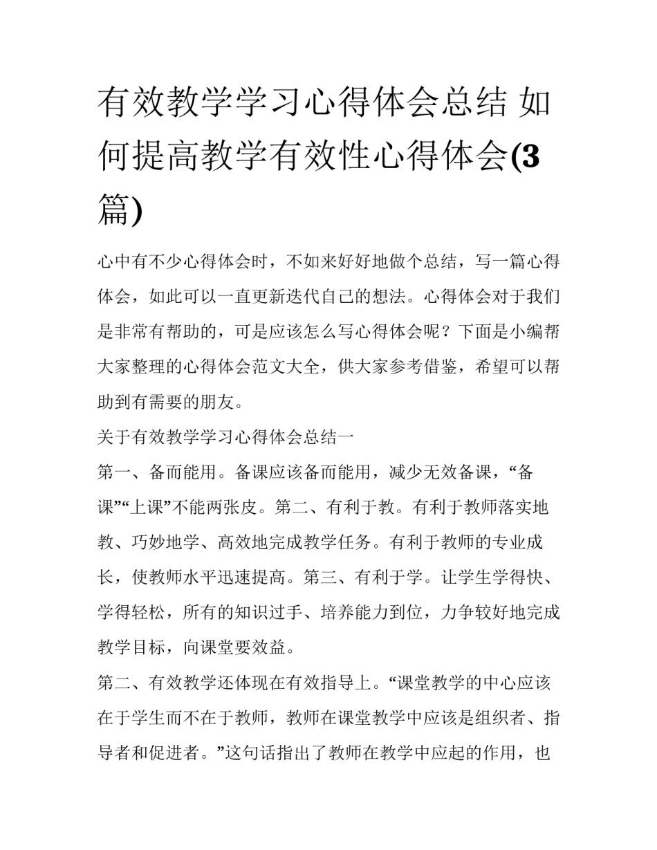 有效教学学习心得体会总结 如何提高教学有效性心得体会(3篇)_第1页