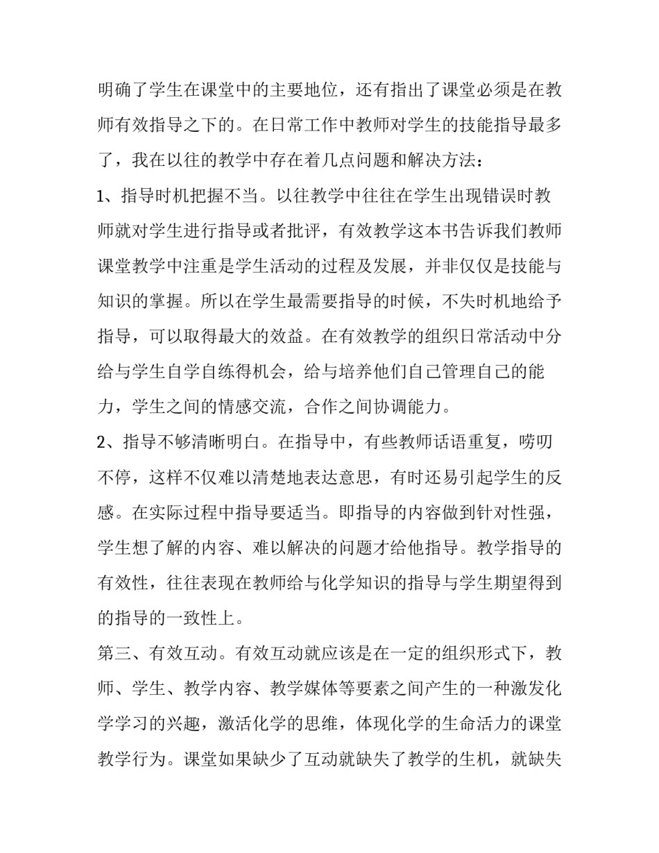 有效教学学习心得体会总结 如何提高教学有效性心得体会(3篇)_第2页
