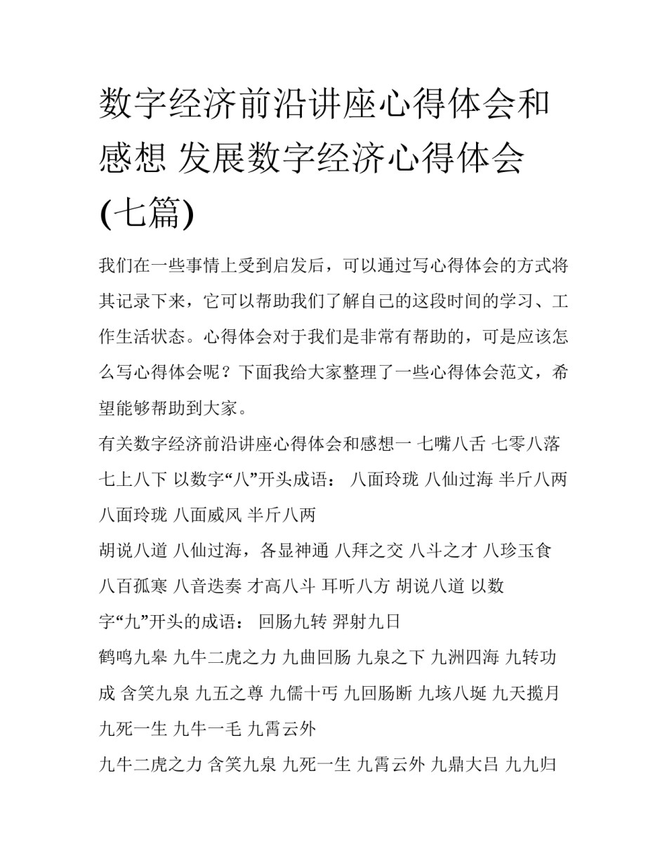 数字经济前沿讲座心得体会和感想 发展数字经济心得体会(七篇)_第1页