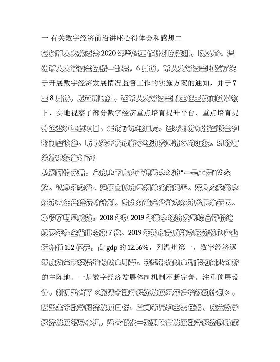 数字经济前沿讲座心得体会和感想 发展数字经济心得体会(七篇)_第2页