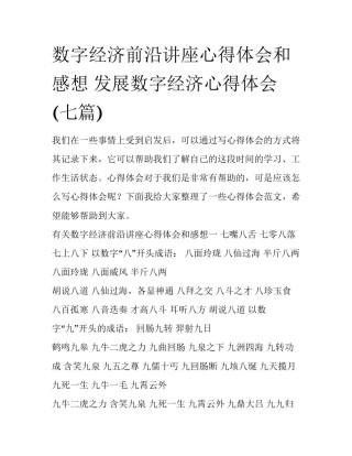 数字经济前沿讲座心得体会和感想 发展数字经济心得体会(七篇)