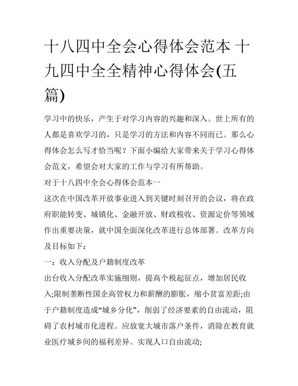 十八四中全会心得体会范本 十九四中全全精神心得体会(五篇)_第1页