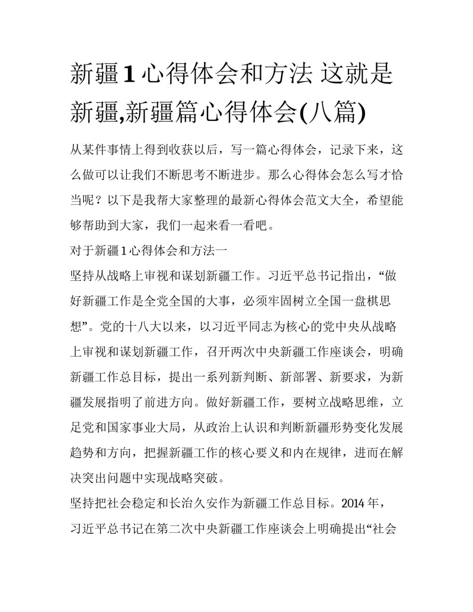 新疆1心得体会和方法 这就是新疆,新疆篇心得体会(八篇)_第1页