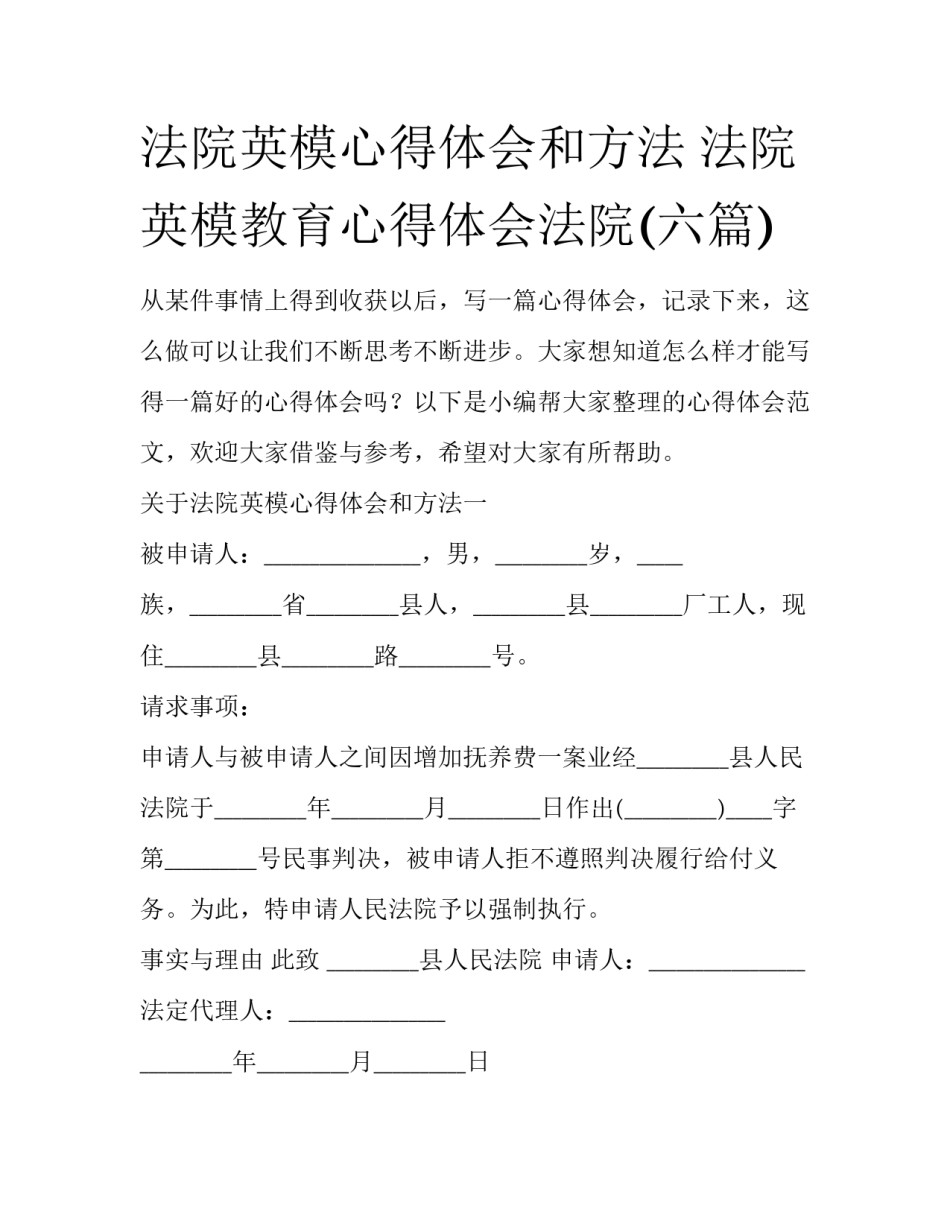 法院英模心得体会和方法 法院英模教育心得体会法院(六篇)_第1页